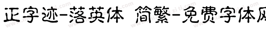 正字迹-落英体 简繁字体转换